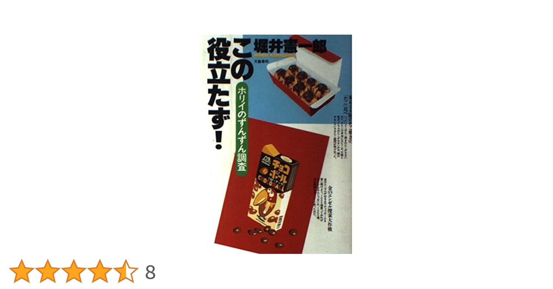 ホリイのずんずん調査 かつて誰も調べなかった100の謎 Amazon.co.jp: ホリイのずんずん調査 かつて誰も調べなかった100
